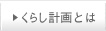 くらし計画とは