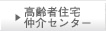 高齢者住宅仲介センター