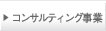 コンサルティング事業