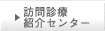 往診紹介センター