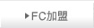 FC加盟