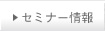 セミナー情報
