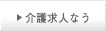 介護求人なう