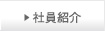 社員紹介