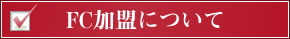 FC加盟について