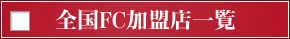 全国FC加盟店一覧