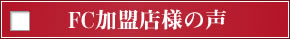 FC加盟店様の声
