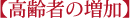 高齢者の増加