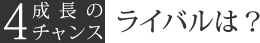 4.ライバルは？