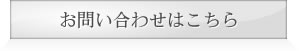 お問い合わせはこちら