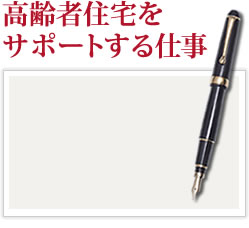 高齢者住宅をサポートする仕事・事業内容
