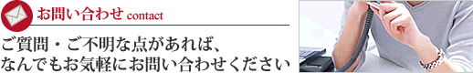 お問い合わせ