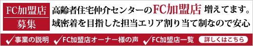 ＦＣ加盟店募集中