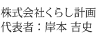 株式会社くらし計画・代表者:岸本吉史