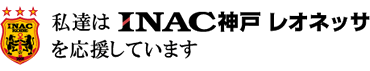 INAC神戸 レオネッサをサポートしています。