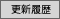 更新履歴
