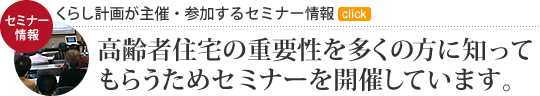 くらし計画が主催・参加するセミナー情報