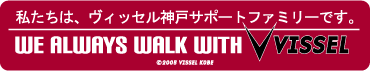 私たちは、ヴィッセル神戸サポートファミリーです。